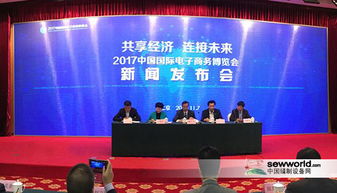 2017國際電商博覽會在京舉行發(fā)布會，開啟全球電商新篇章